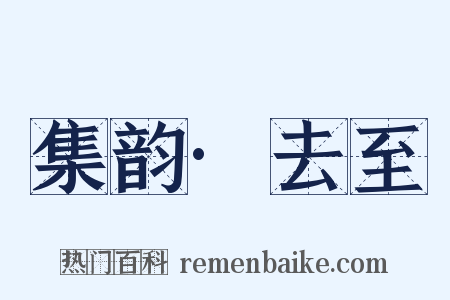 集韵·去至是什么意思的图片